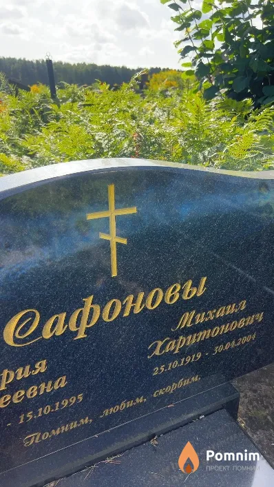 Сафонов Михаил Харитонович