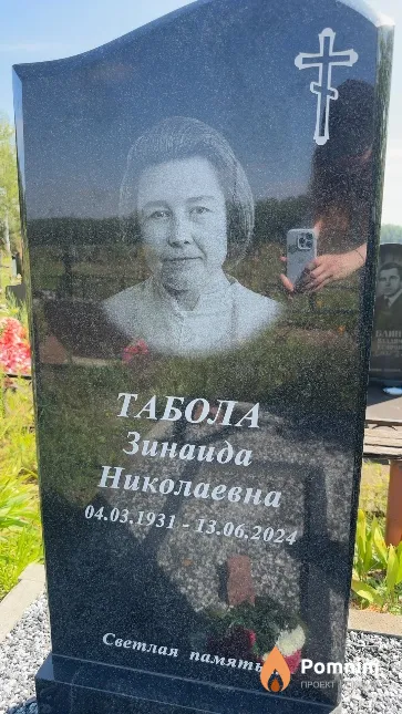 Табола Зинаида Николаевна