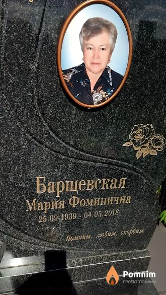 Барщевская Мария Фоминична