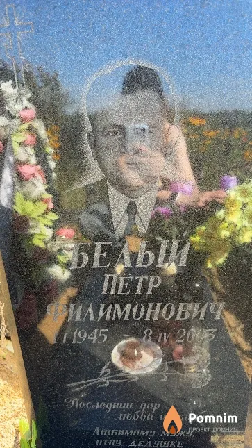 Белый Петр Филимонович