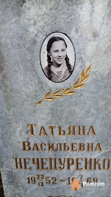Нечепуренко Татьяна Васильевна