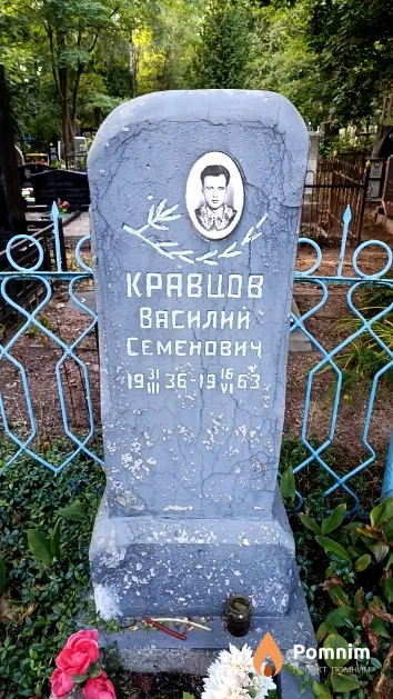 Кравцов Василий Семенович