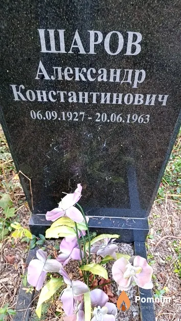 Шаров Александр Константинович
