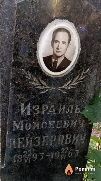 Лейзерович Израиль Моисеевич