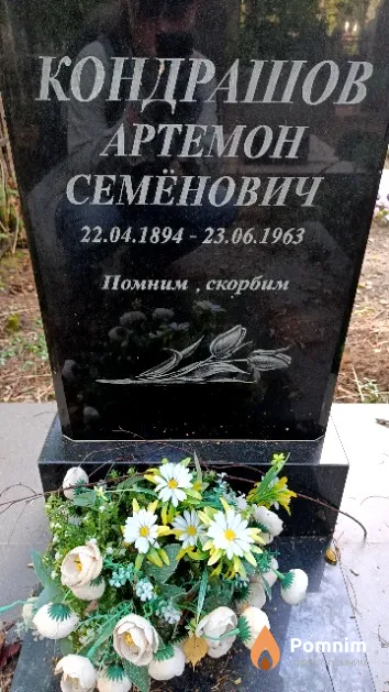 Кондрашов Артемон Семёнович