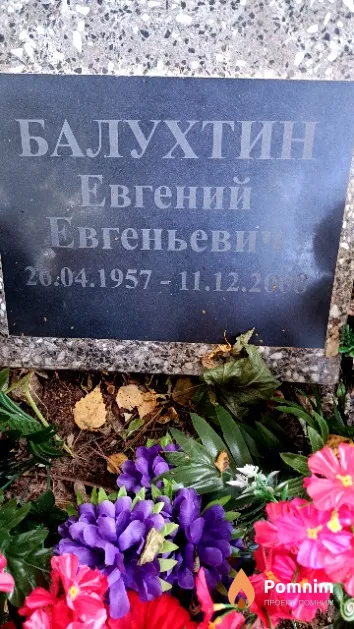 Балухтин Евгений Евгеньевич
