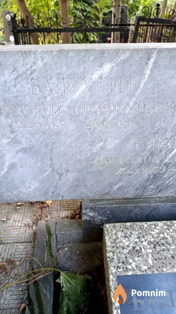 Балухтин Евгений Трофимович