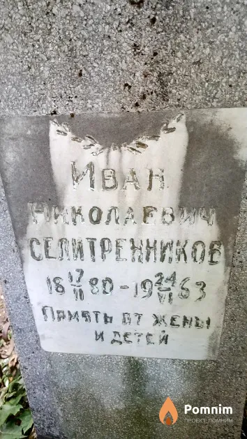 Селитренников Иван Николаевич