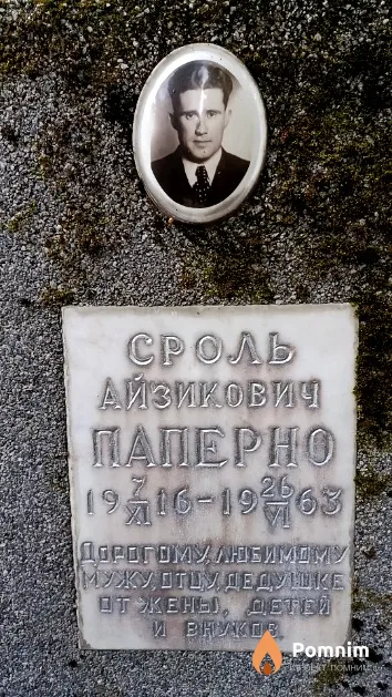 Паперно Сроль Айзикович