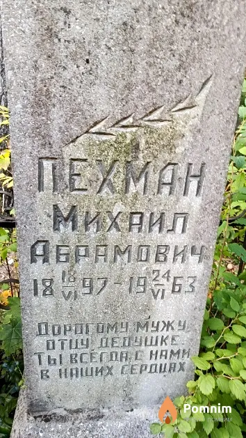 Пехман Михаил Абрамович