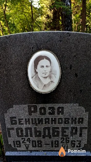 Гольдберг Роза Бенциановна