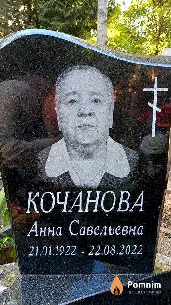 Кочанова Анна Савельевна