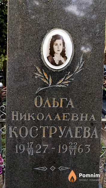 Кострулева Ольга Николаевна