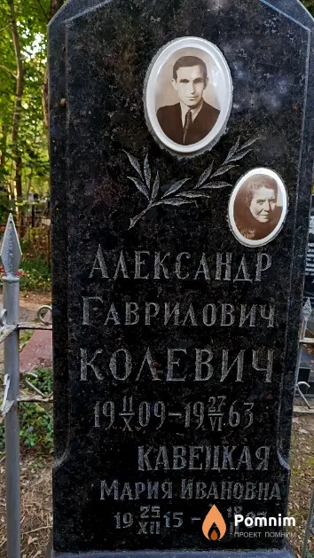 Колевич Александр Гаврилович