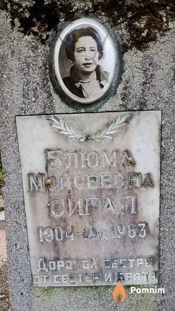 Сигал Блюма Мойсеевна