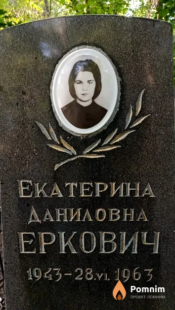 Еркович Екатерина Даниловна