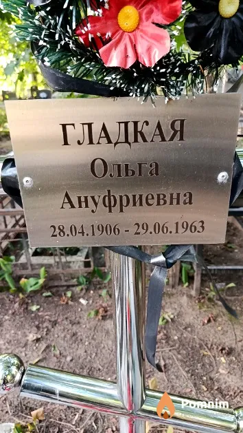 Гладкая Ольга Ануфриевна