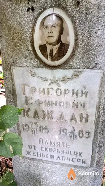 Каждан Григорий Ефимович