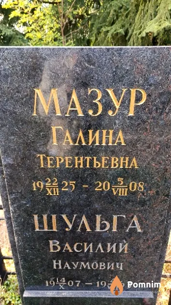 Мазур Галина Терентьевна