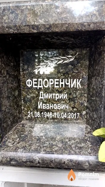 Федоренчик Дмитрий Иванович