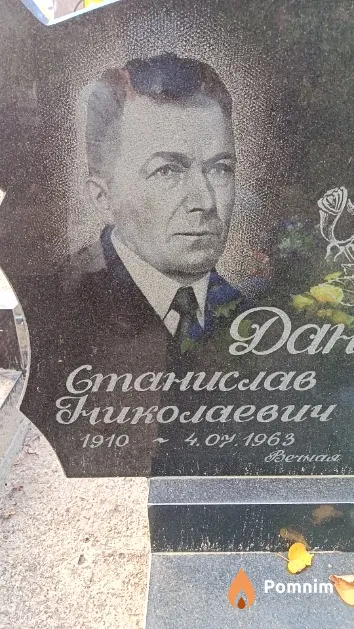 Данилевич Станислав Николаевич