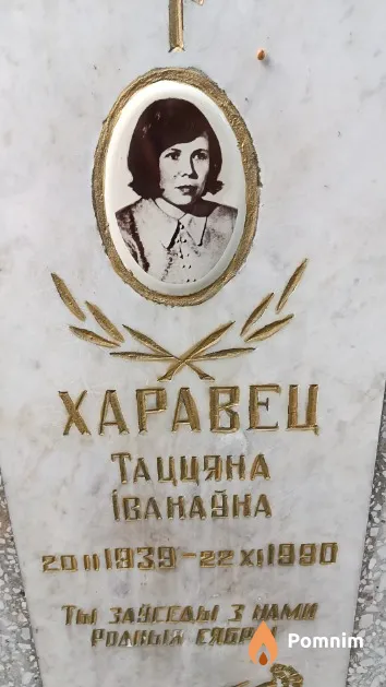Харавец Таццяна Іванаўна