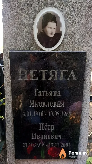 Нетяга Татьяна Яковлевна
