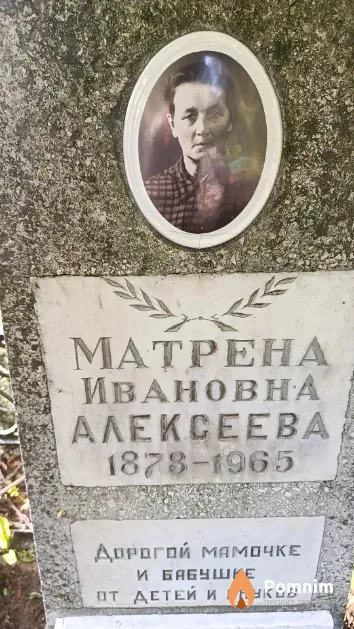 Алексеева Матрена Ивановна