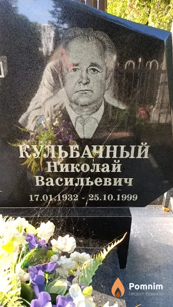 Кульбачный Николай Васильевич