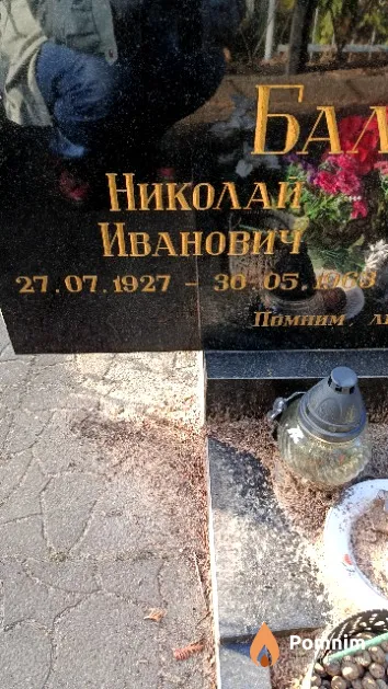 Балашов Николай Иванович