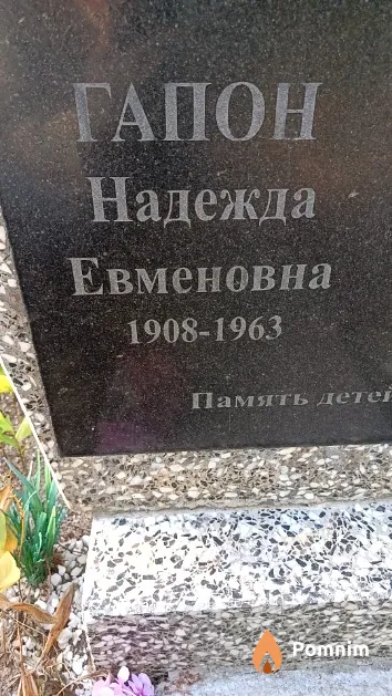 Гапон Надежда Евменовна