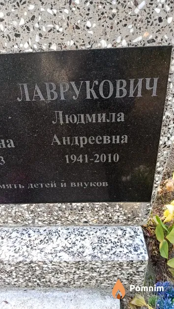 Лаврукович Людмила Андреевна
