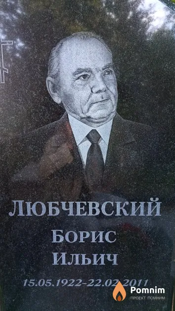 Любчевский Борис Ильич