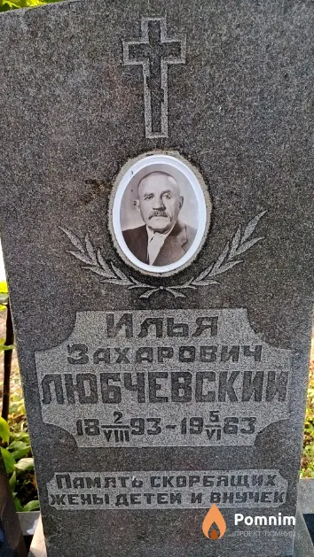 Любчевский Илья Захарович