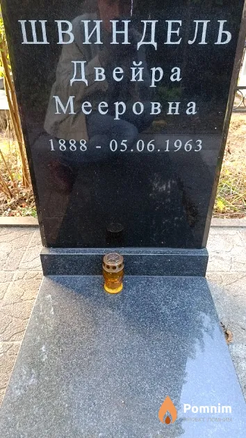 Швиндель Двейра Мееровна