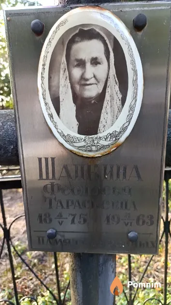 Шапкина Феодосия Тарасьевна