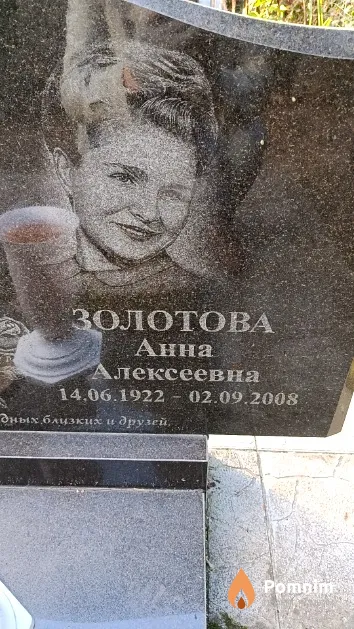 Золотова Анна Алексеевна