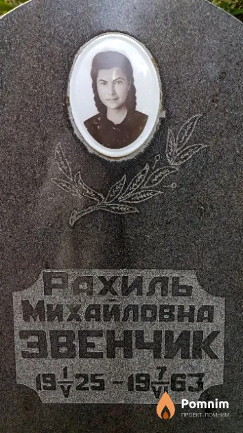 Звенчик Рахиль Михайловна