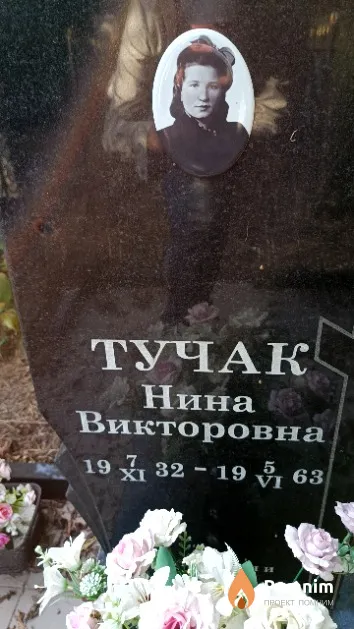Тучак Нина Викторовна