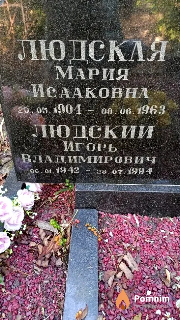 Людская Мария Исааковна