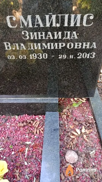 Смайлис Зинаида Владимировна