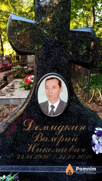 Демидкин Валерий Николаевич