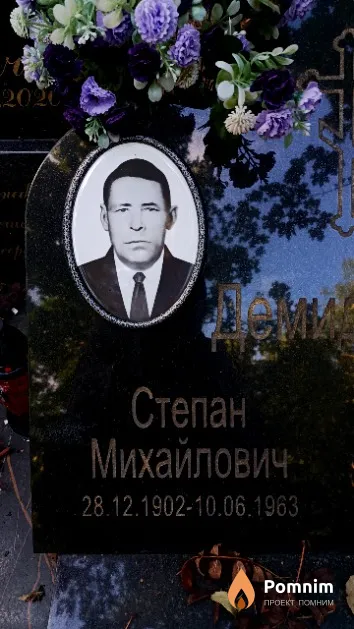Демидки Степан Михайлович