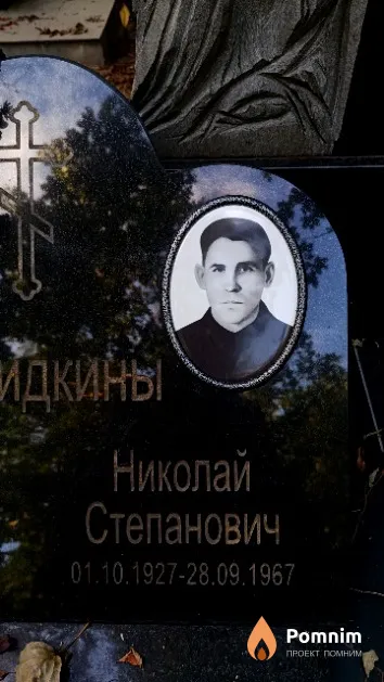 Демидкин Николай Степанович