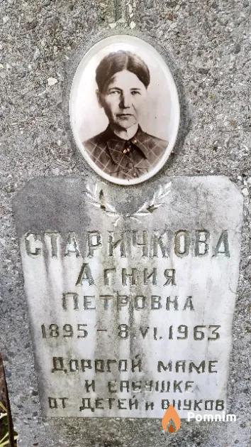 Старичкова Агния Петровна