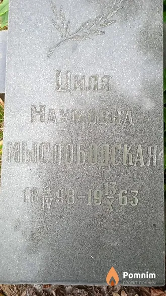 Циля Наумовна Мыслободская