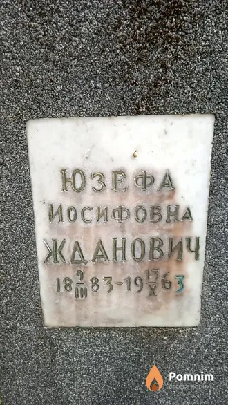 Жданович Юзефа Иосифовна