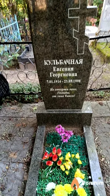 Кульбачная Евгения Георгиевна