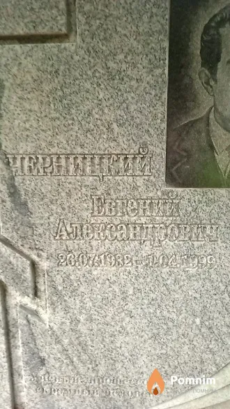 Черницкий Евгений Александрович