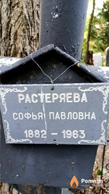 Растеряева Софья Павловна
